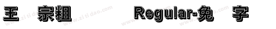 王汉宗粗综艺简 Regular字体转换